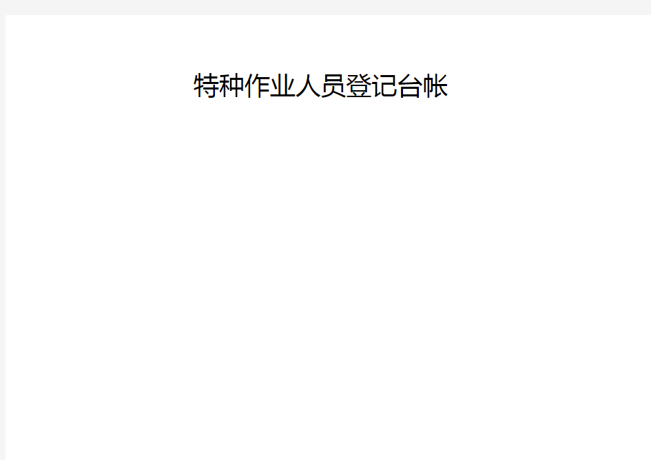 特种作业人员登记台帐