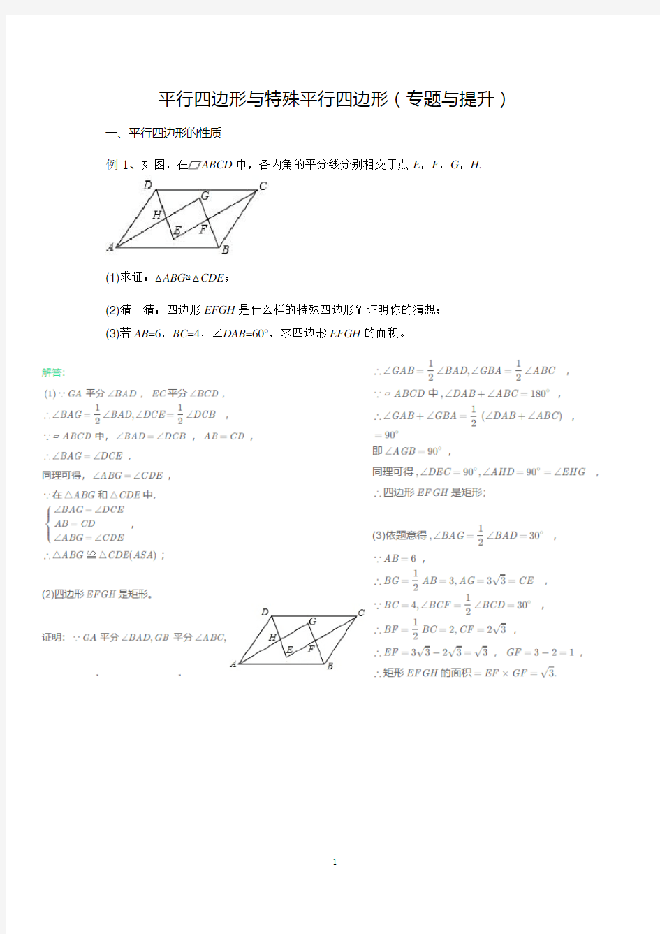 (完整版)平行四边形与特殊平行四边形(专题讲练与提升)(含答案)