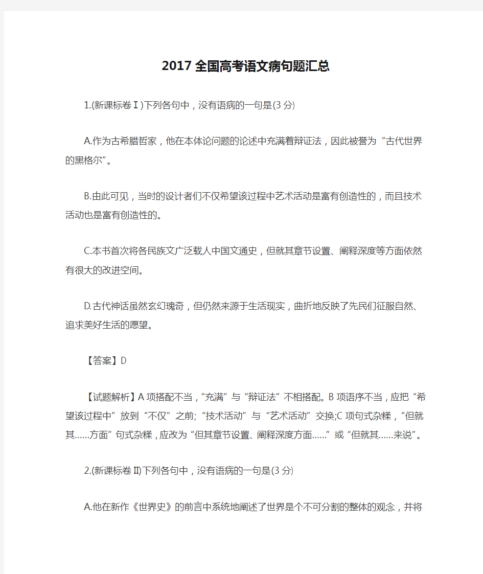 2017全国高考语文病句题汇总