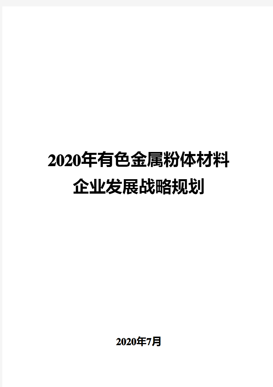 2020年有色金属粉体材料企业发展战略规划