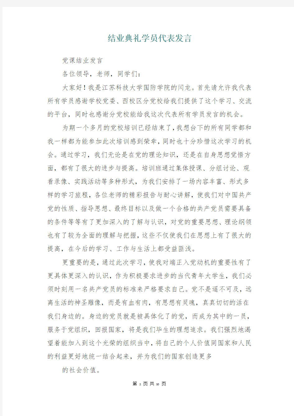 结业典礼学员代表发言(多篇)