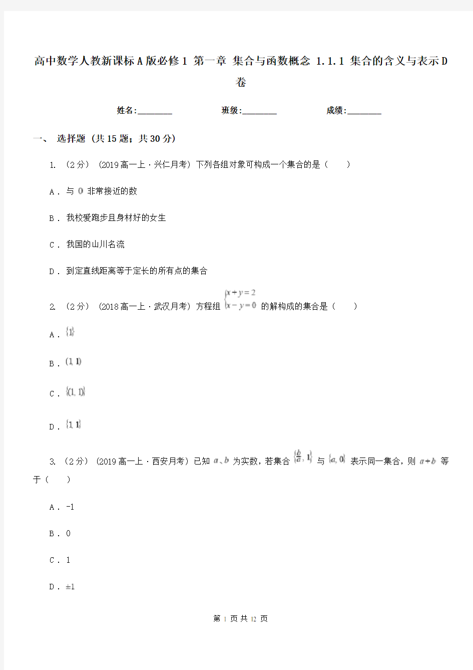 高中数学人教新课标A版必修1第一章集合与函数概念1.1.1集合的含义与表示D卷