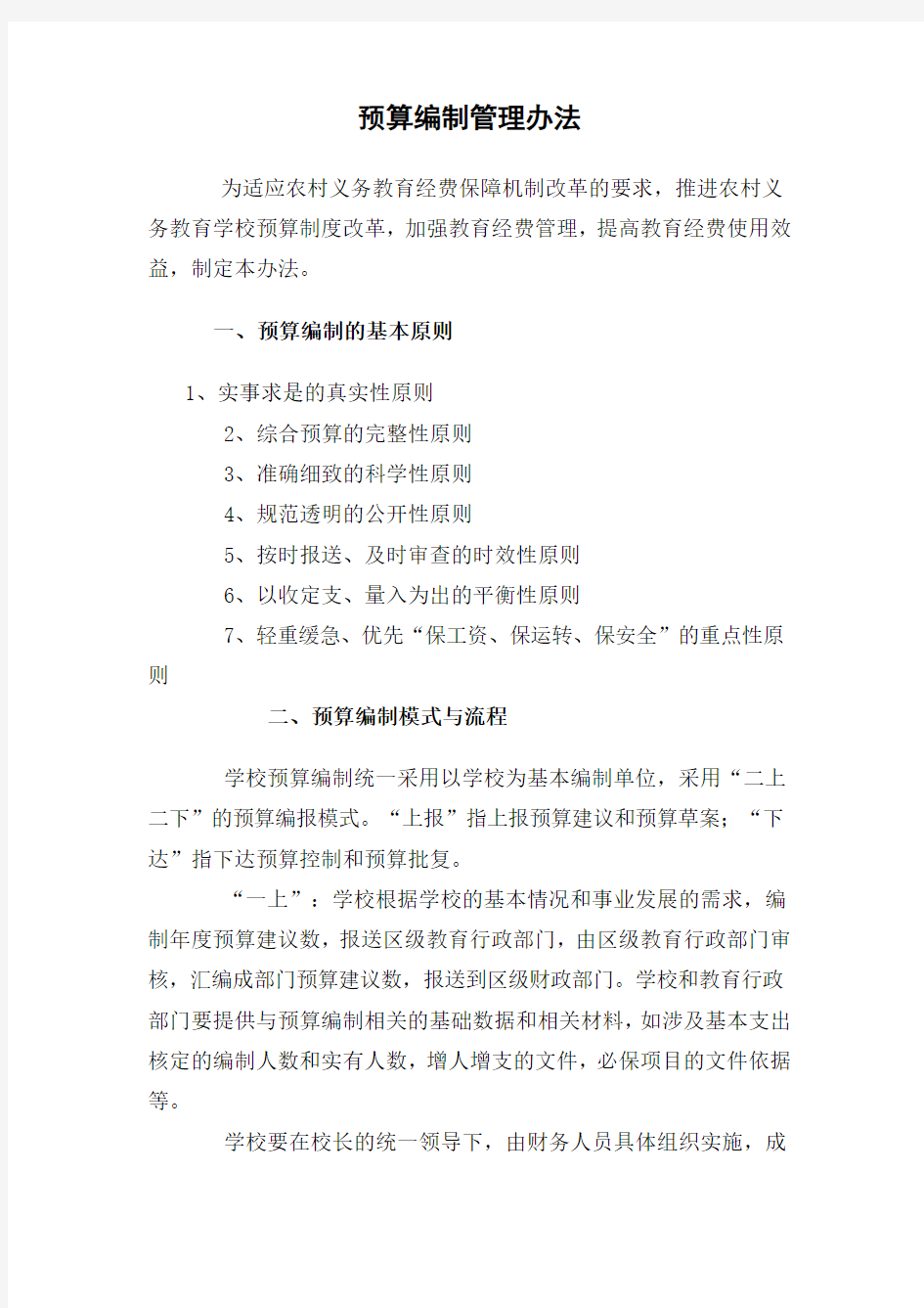 学校预算编制管理办法