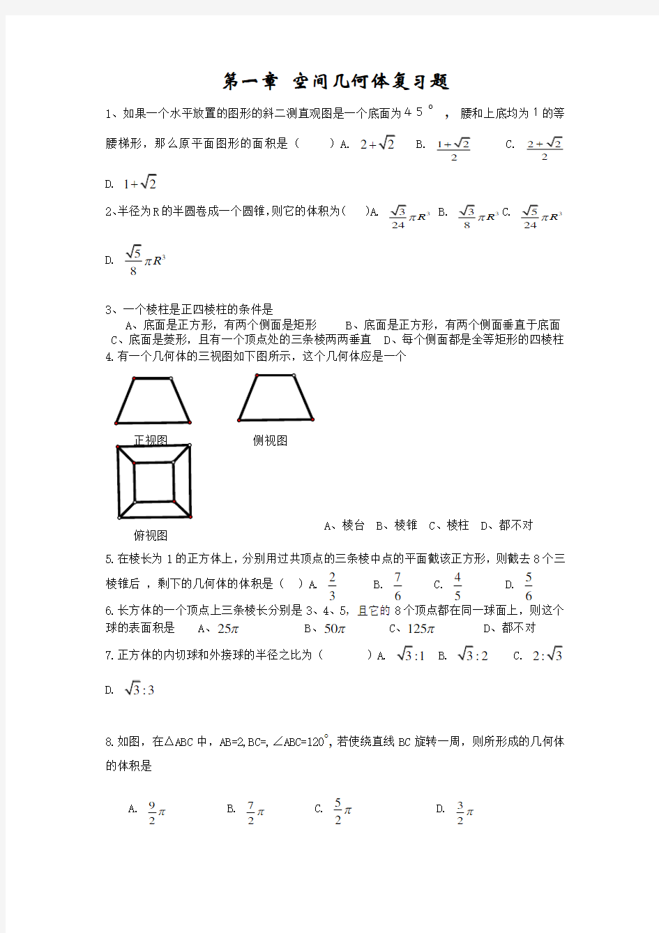 空间几何体试题及答案