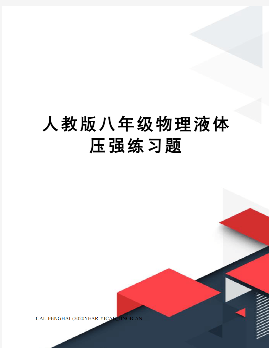 人教版八年级物理液体压强练习题