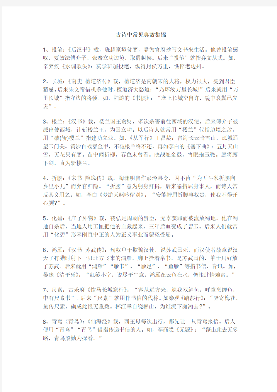 古诗中常见典故集锦