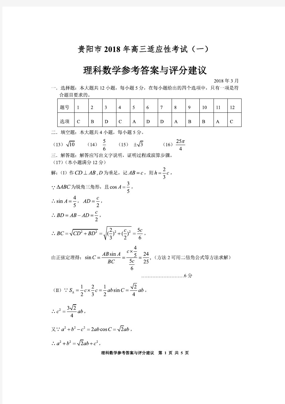 2018年贵州高三适应性考试理科数学答案