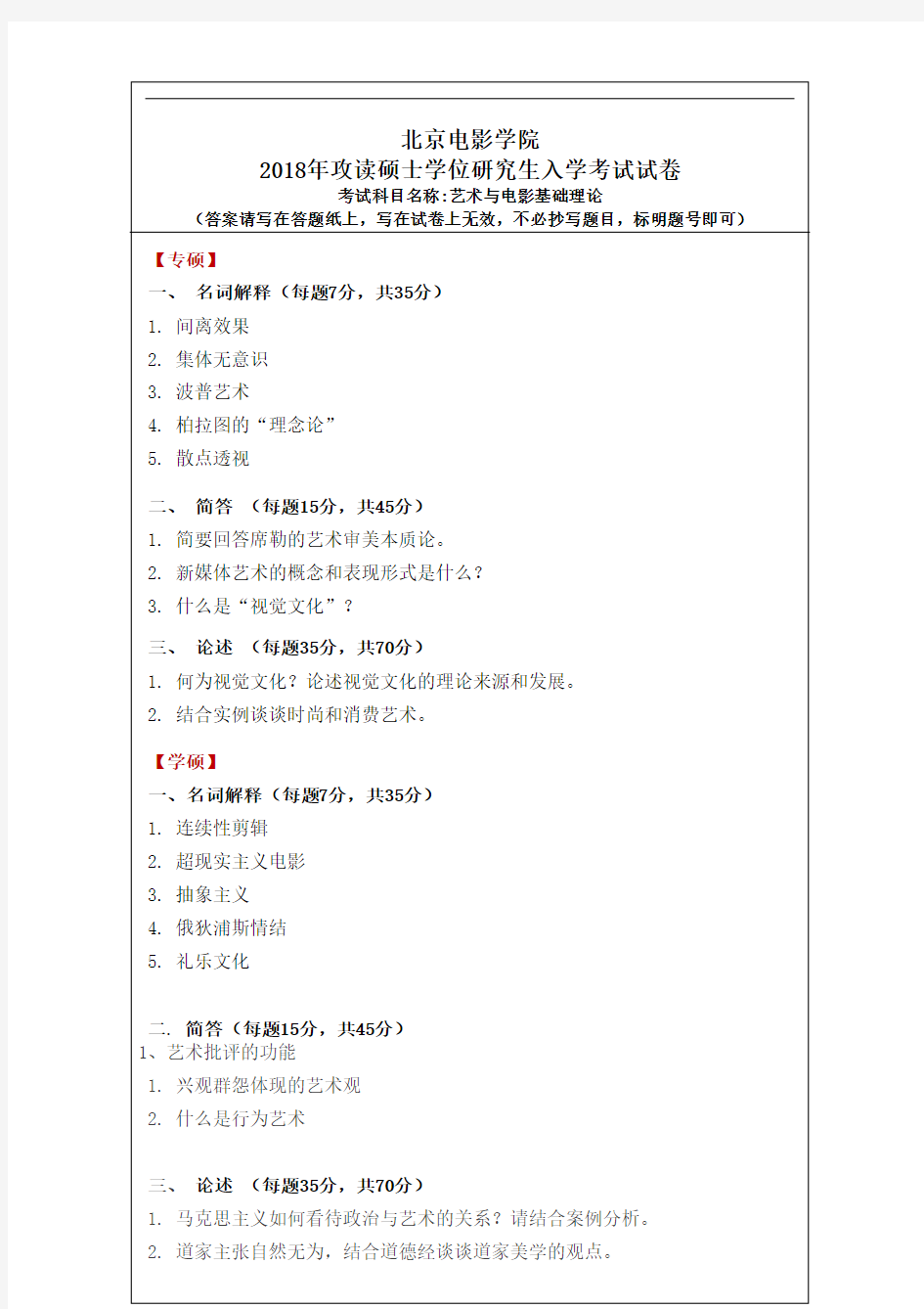 北京电影学院2015-19专业一真题