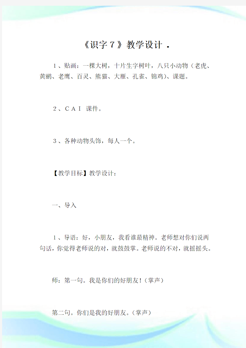 《识字7》教学设计完整篇.doc