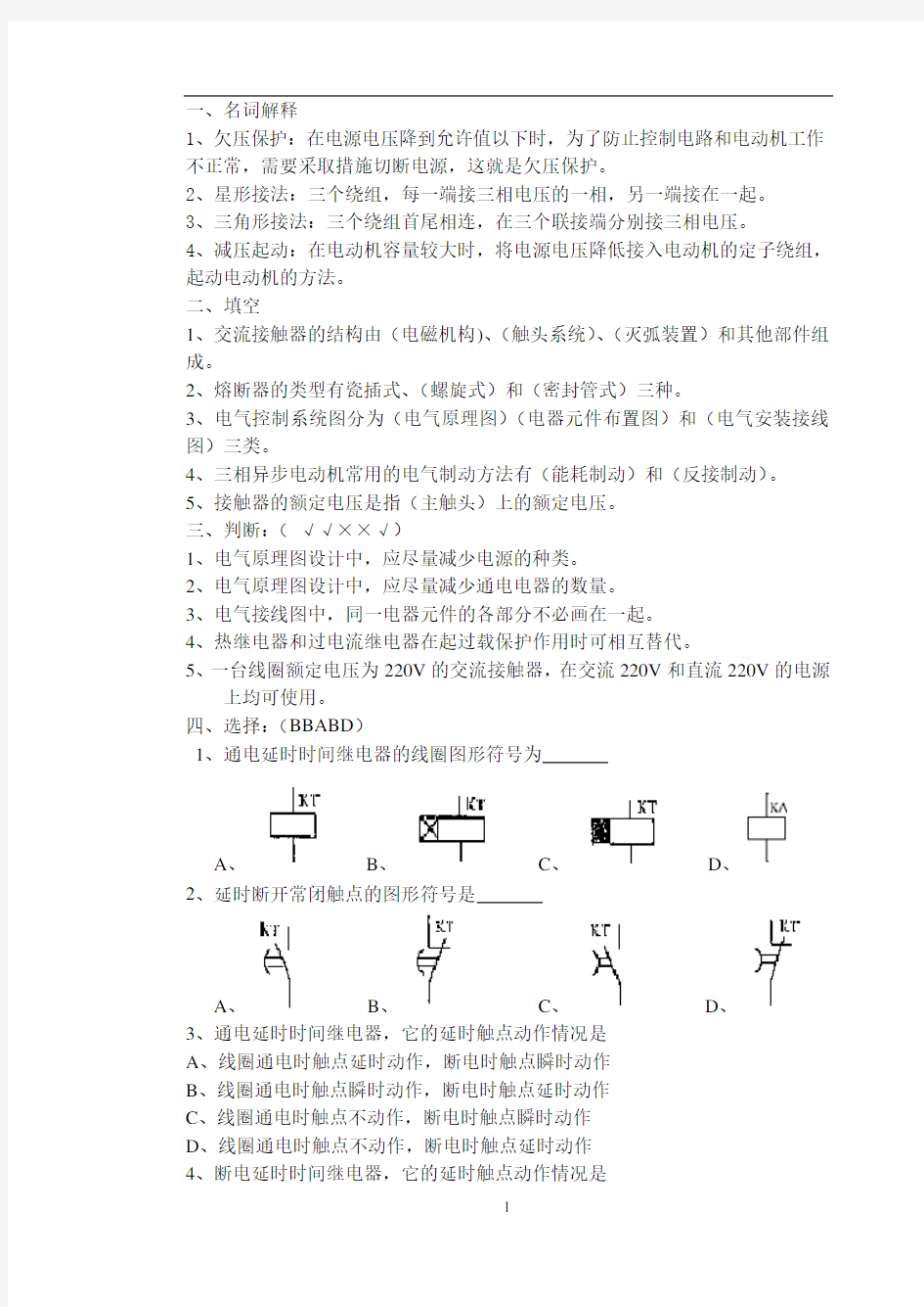 青科成人教育《电气控制技术C答案》期末考试试题及参考答案