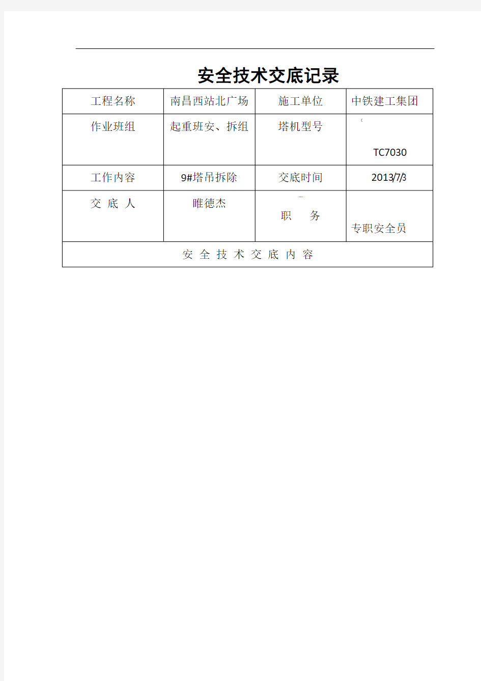 塔吊拆卸安全技术交底