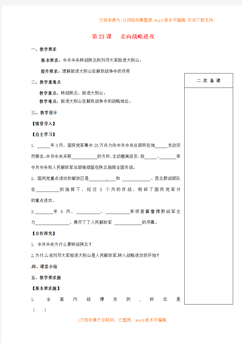 八年级历史上册第五单元第23课走向战略进攻教案北师大版