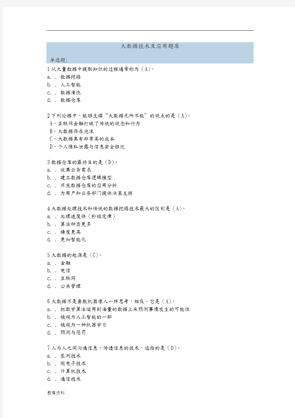 大数据技术及应用试题库