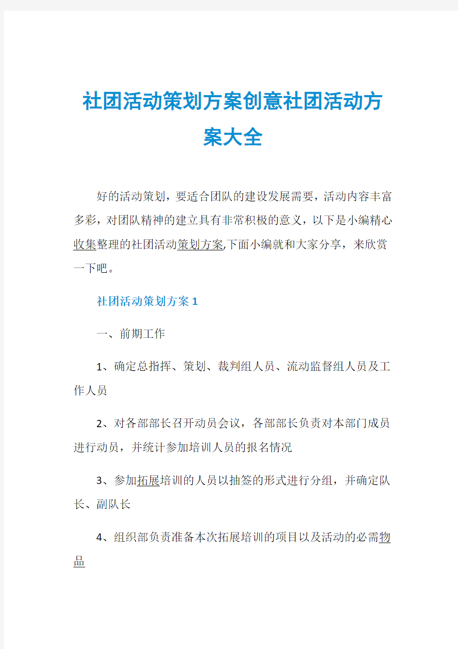 社团活动策划方案创意社团活动方案大全