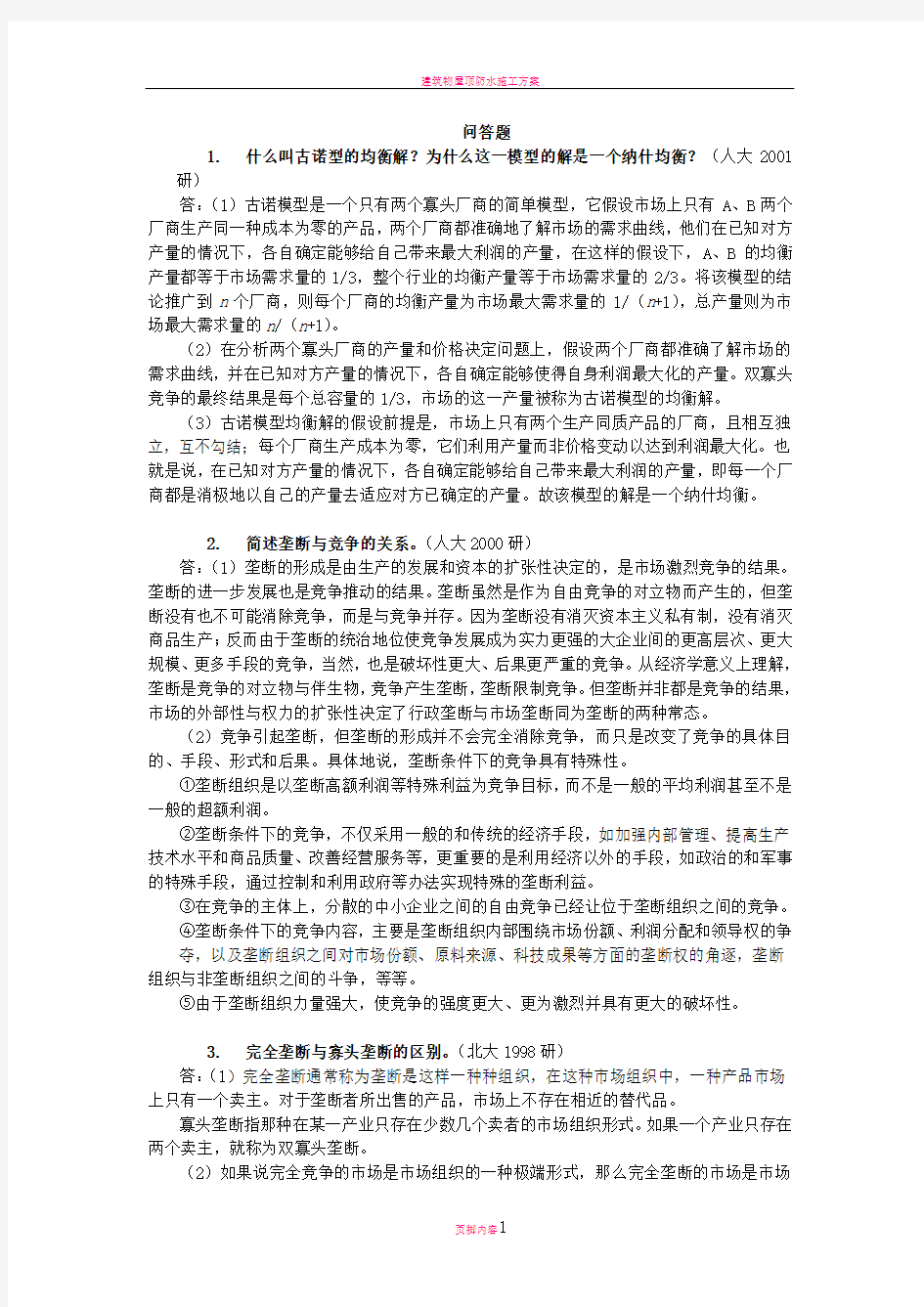 各名校微观经济学经典简答题