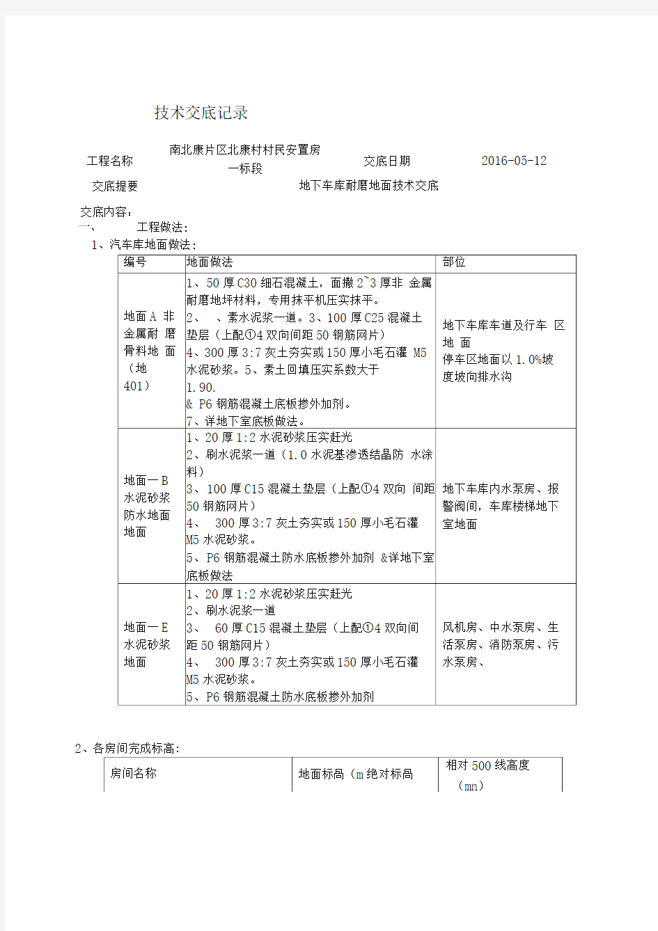 车库地面技术交底