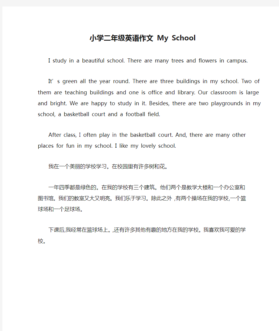 小学二年级英语作文 My School