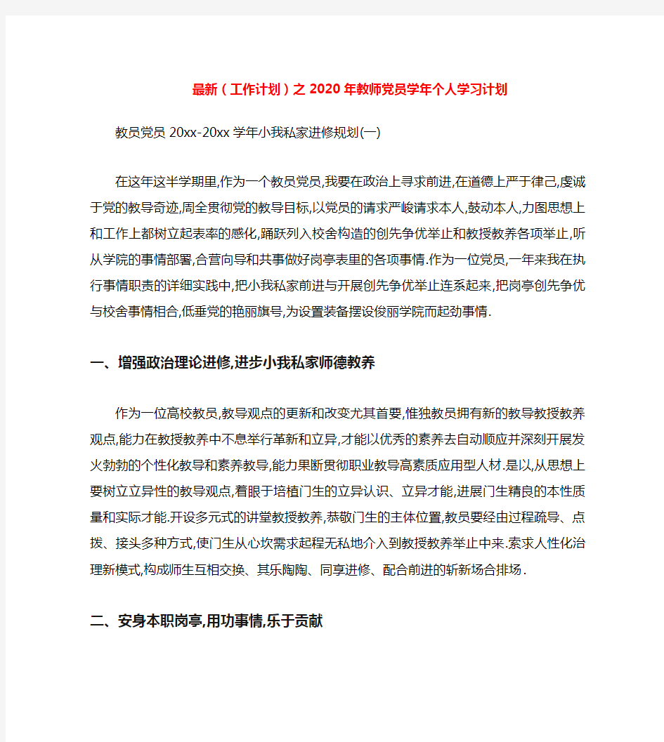 最新(工作计划)之2020年教师党员学年个人学习计划