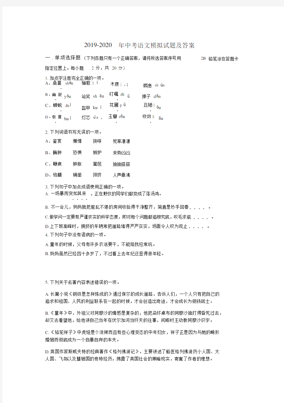 2019-2020年中考语文模拟试题及答案.docx