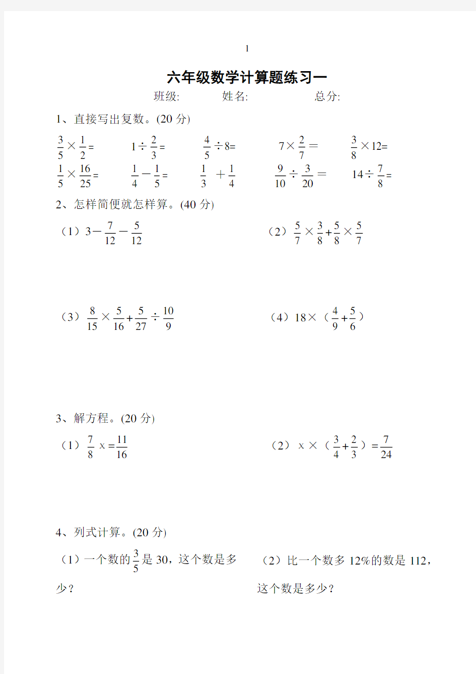 人教版六年级数学上册计算题