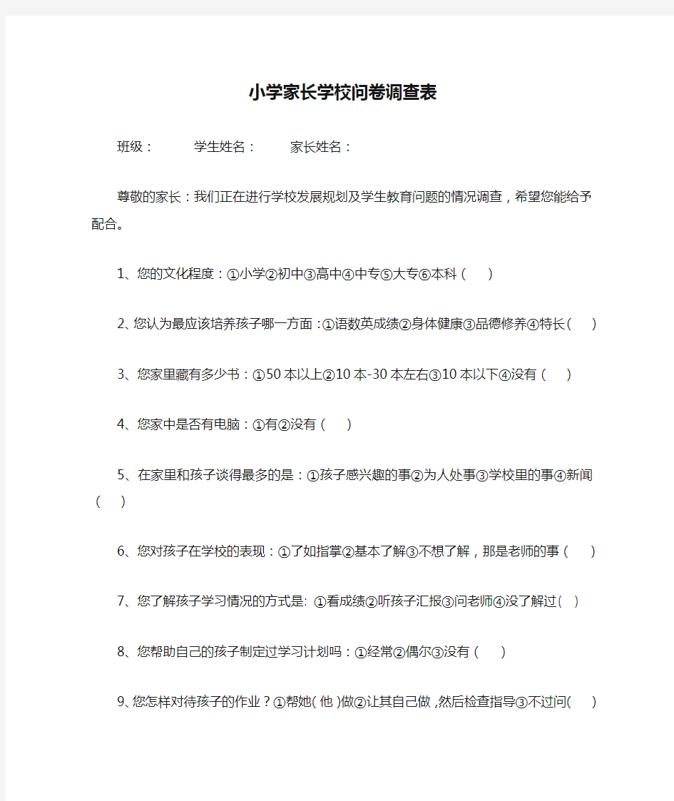 小学家长学校问卷调查表