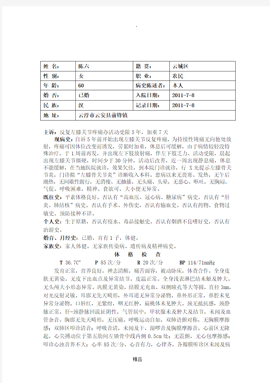 膝关节骨关节炎病历模板11961