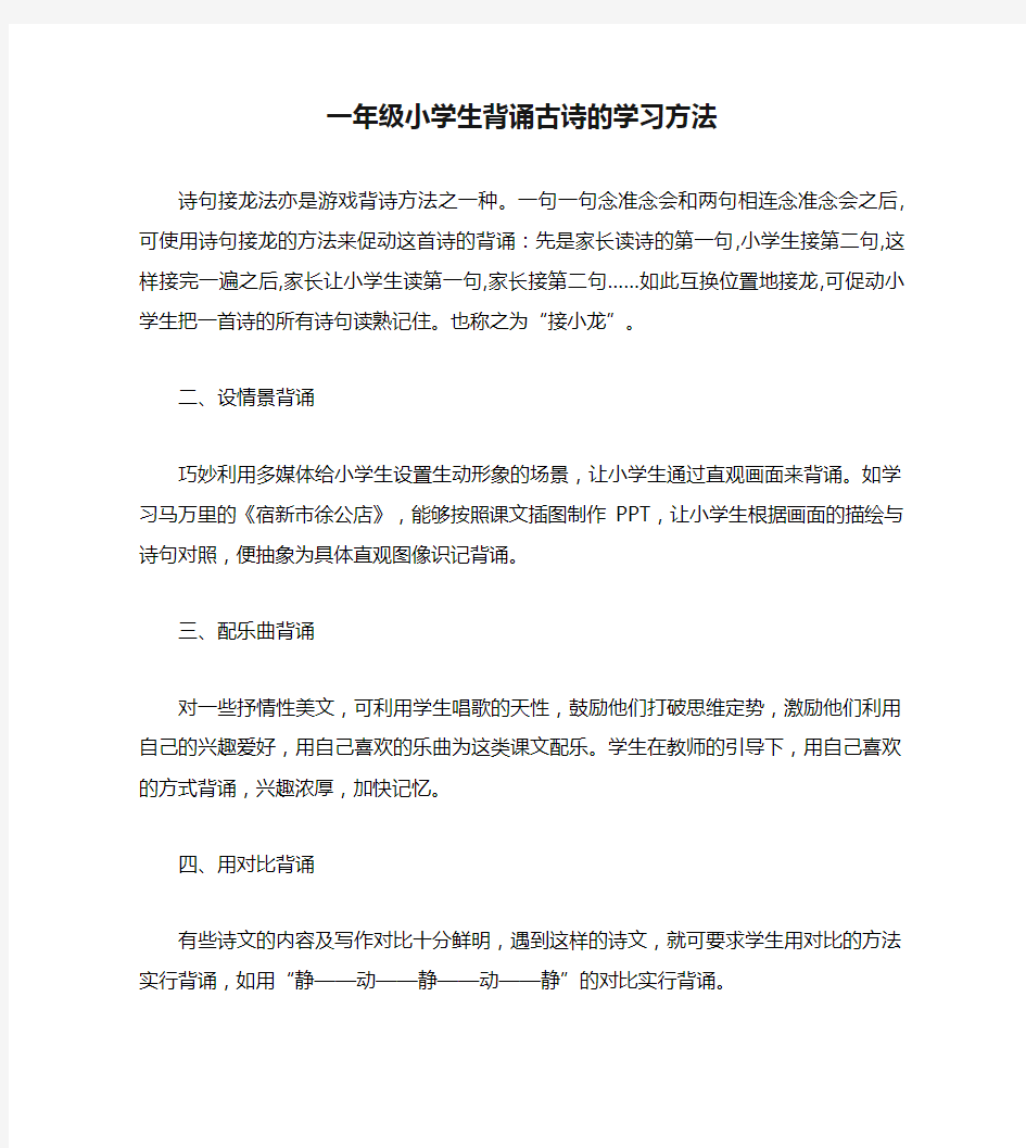 一年级小学生背诵古诗的学习方法