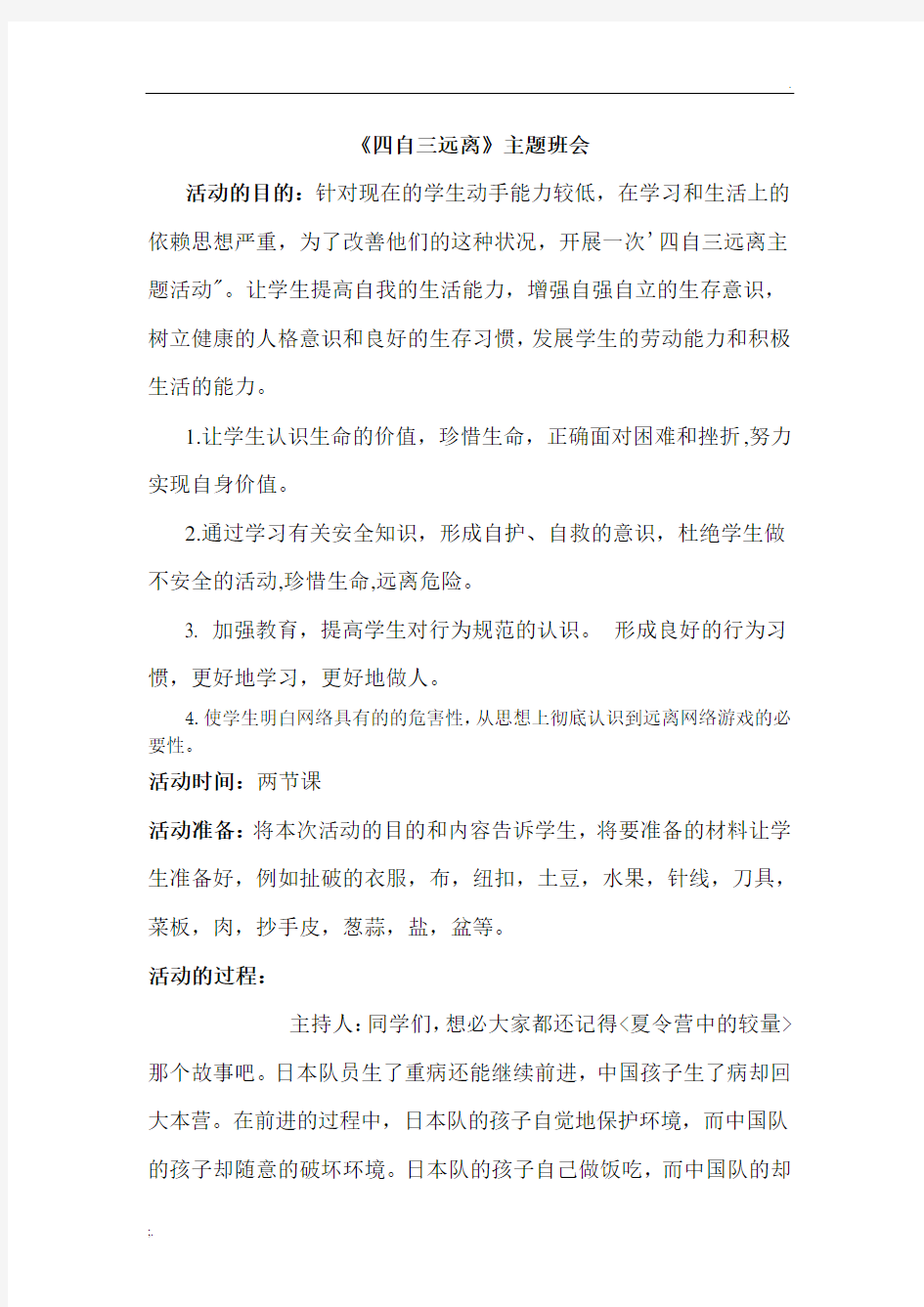 《自强-自律-自立-自信-自理》主题班会教案