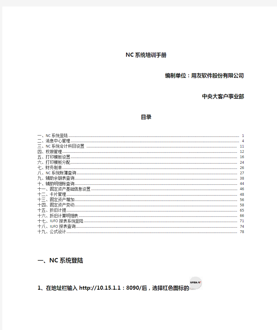 用友NC财务信息系统操作手册全