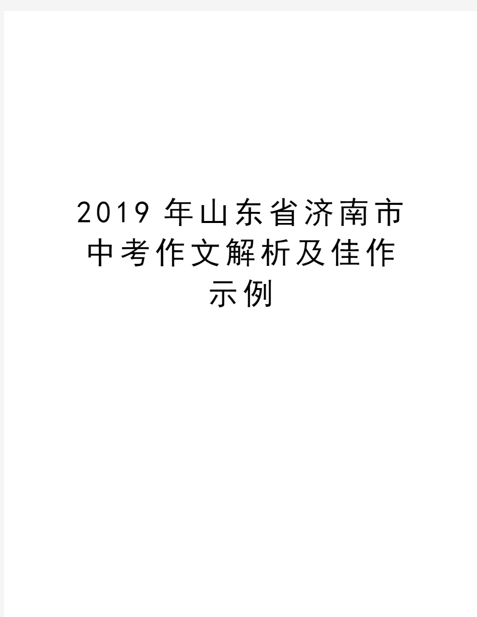 2019年山东省济南市中考作文解析及佳作示例知识讲解