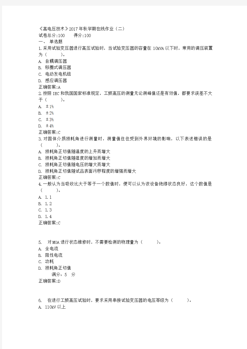 《高电压技术》2017年秋学期在线作业(二)满分答案