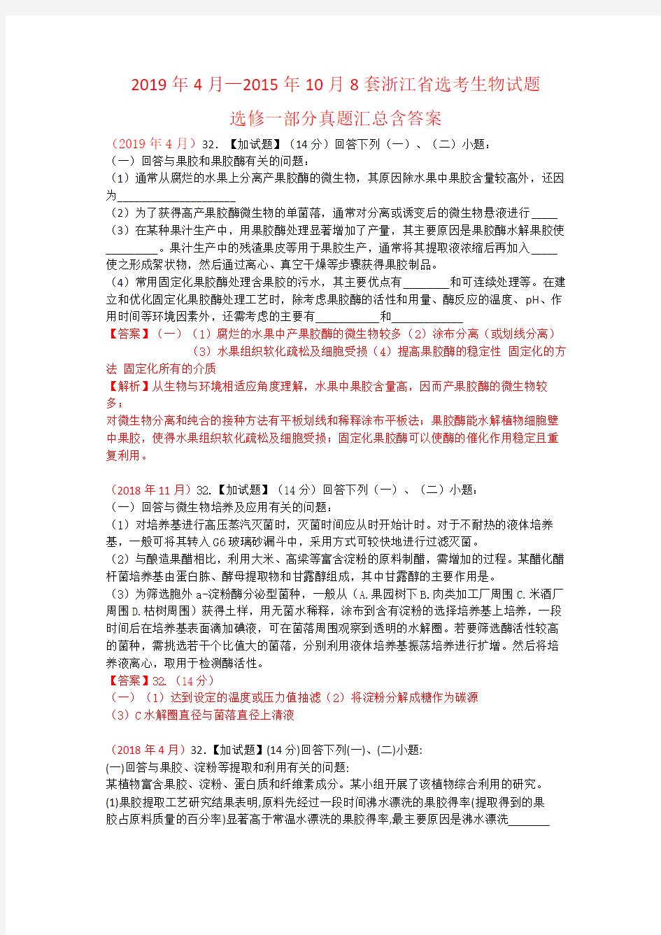 2019年4月—2015年10月8套浙江省选考生物试题选修一部分真题汇总含答案