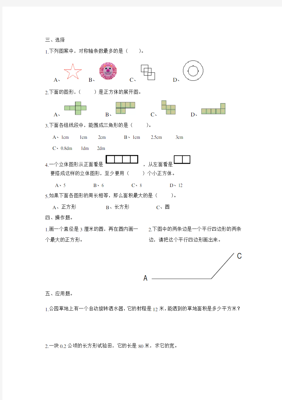 新版部编六年级数学下册空间与图形复习题