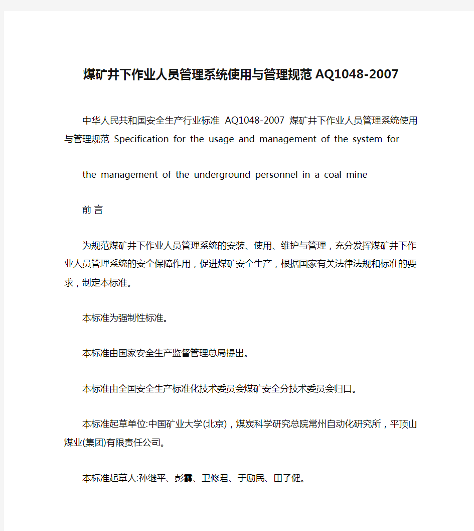 煤矿井下作业人员管理系统使用与管理规范AQ1048-2007