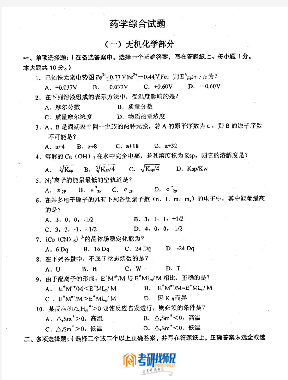 河北医科大学药学综合-2004真题