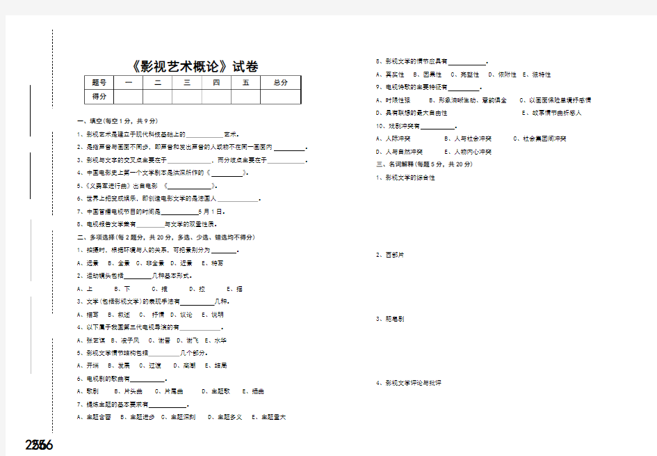 影视艺术概论试卷与参考答案