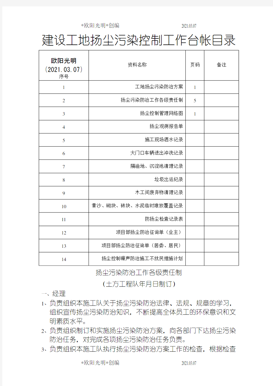 2021年一套完整的扬尘污染控制工作台帐之令狐采学创编