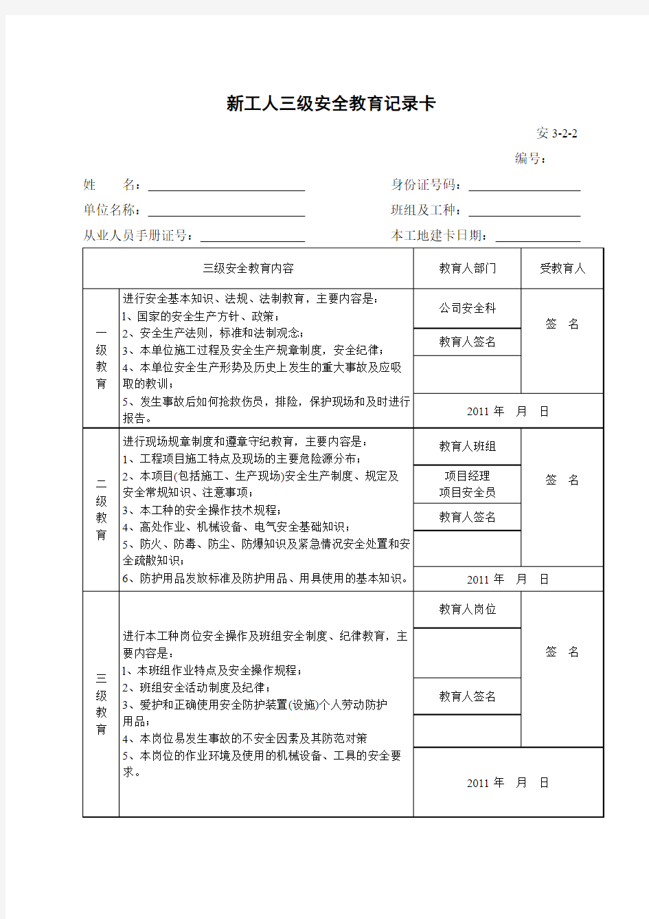 新工人三级安全教育记录卡