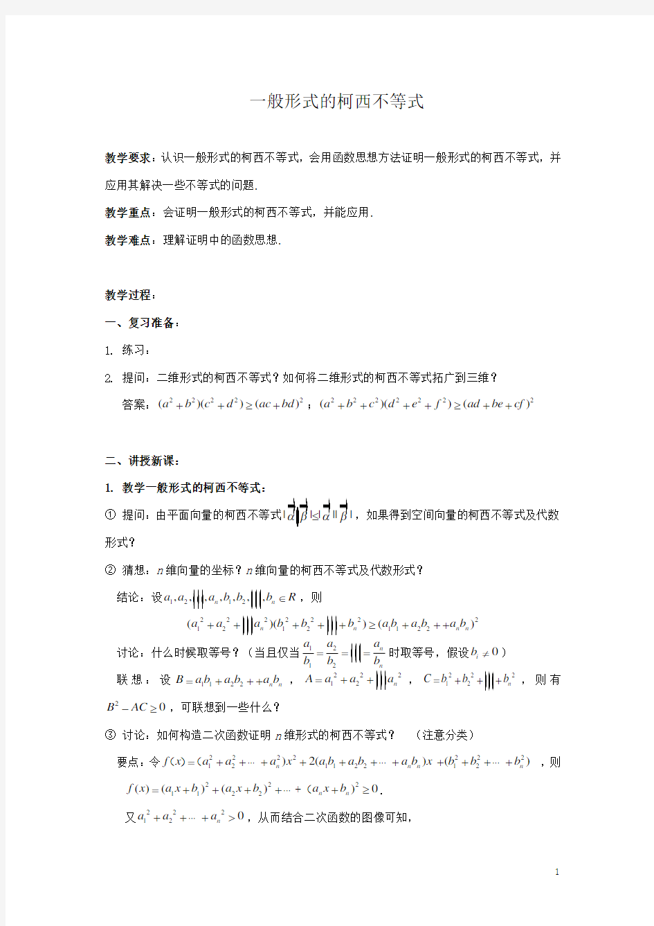 一般形式的柯西不等式   说课稿  教案 教学设计