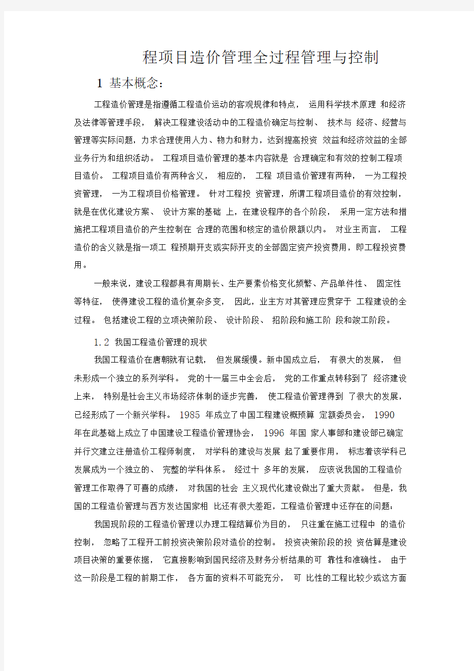 工程项目造价管理全过程管理与控制