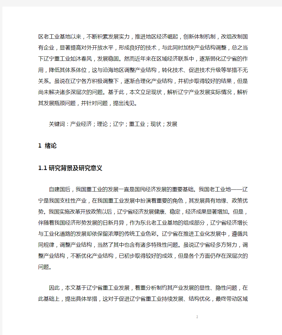 辽宁重工业产业优势发展分析