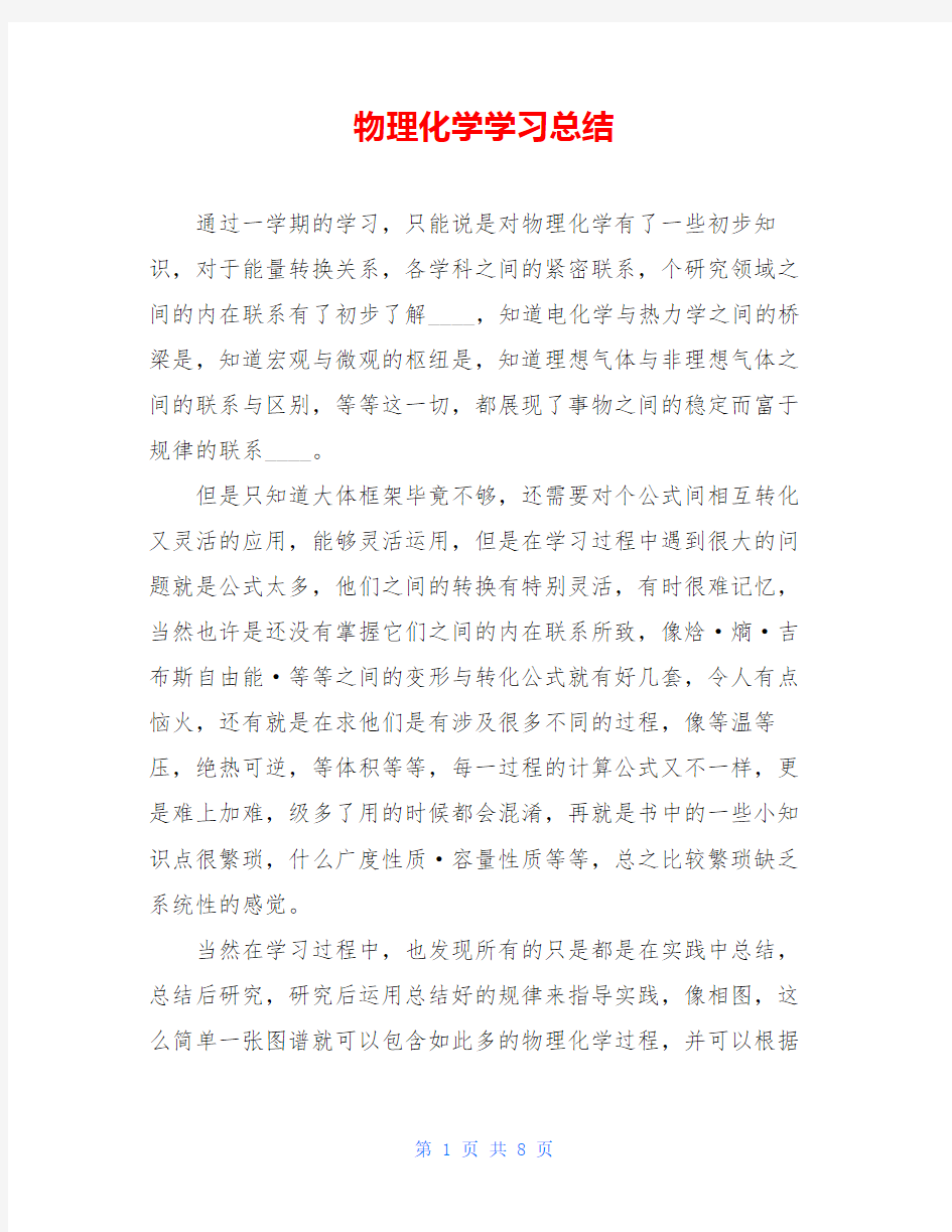 物理化学学习总结