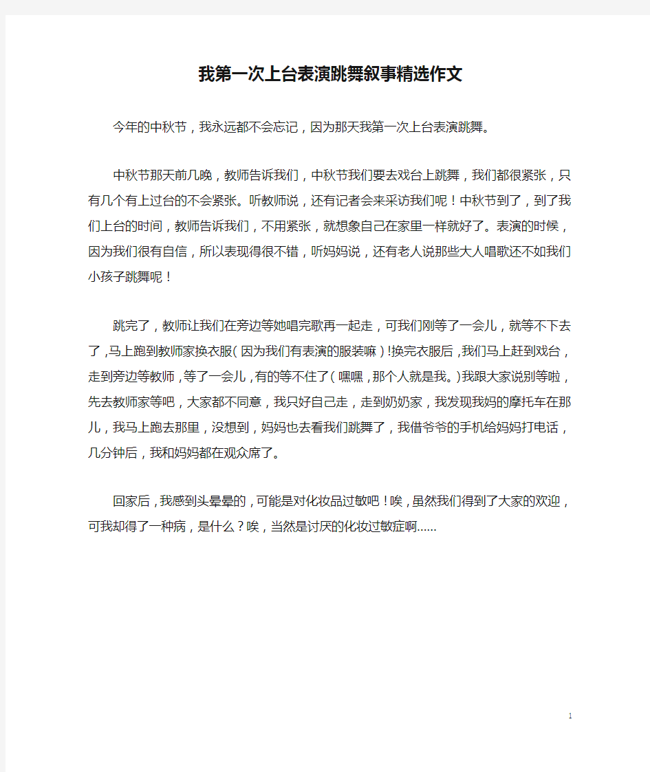 我第一次上台表演跳舞叙事精选作文