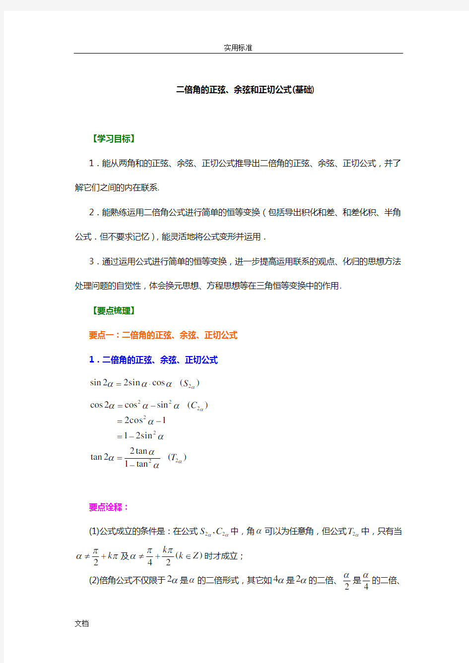 二倍角地正弦、余弦和正切公式(基础)