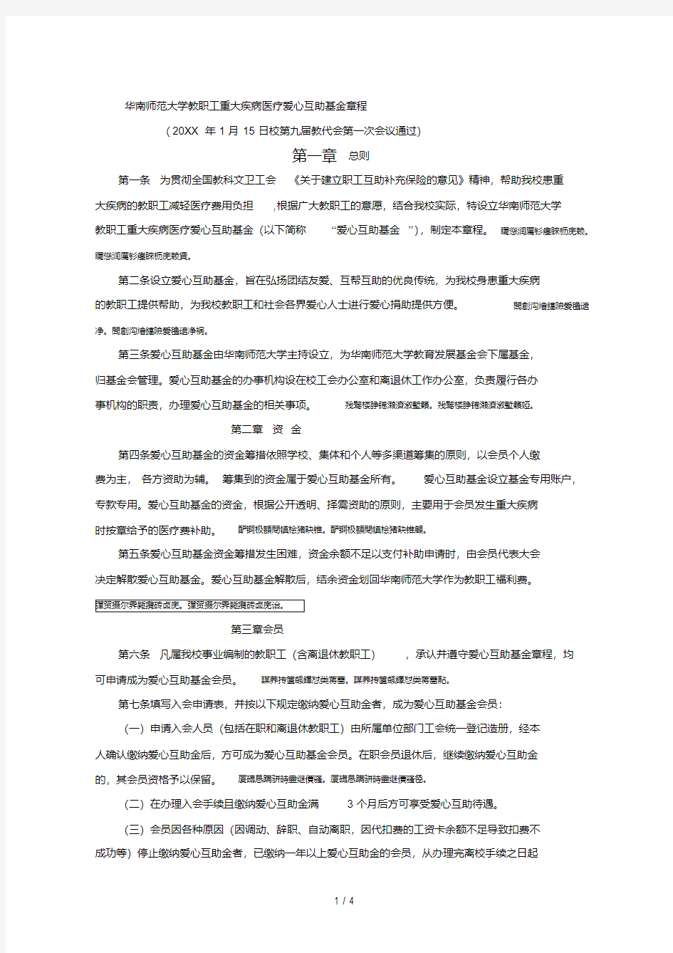 华南师范大学教职工重大疾病医疗爱心互助基金章程.pdf
