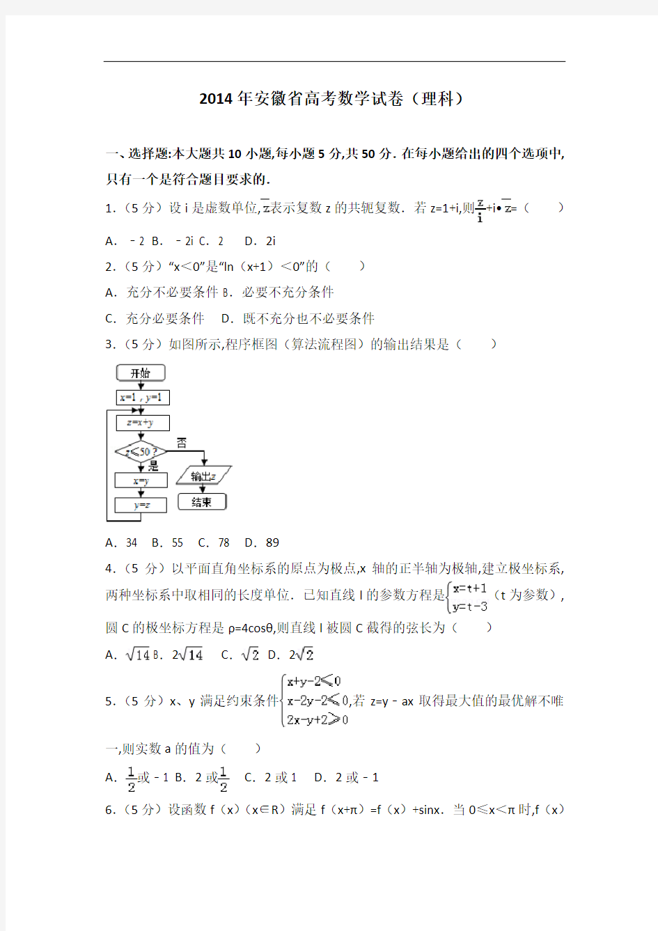 [历年真题]2014年安徽省高考数学试卷(理科)