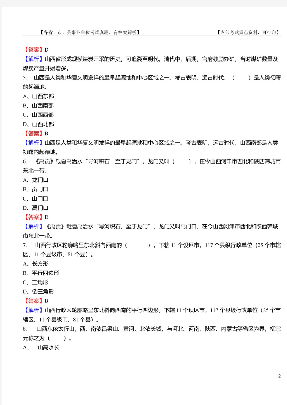 2021年山西省三支一扶招聘考试《公共基础知识》真题库及答案【含解析】