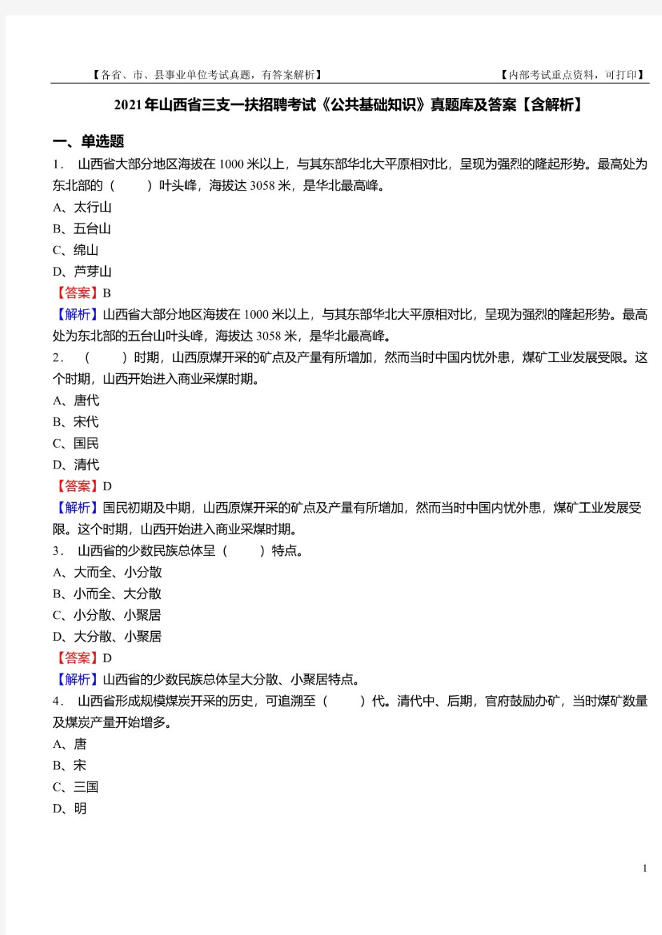 2021年山西省三支一扶招聘考试《公共基础知识》真题库及答案【含解析】