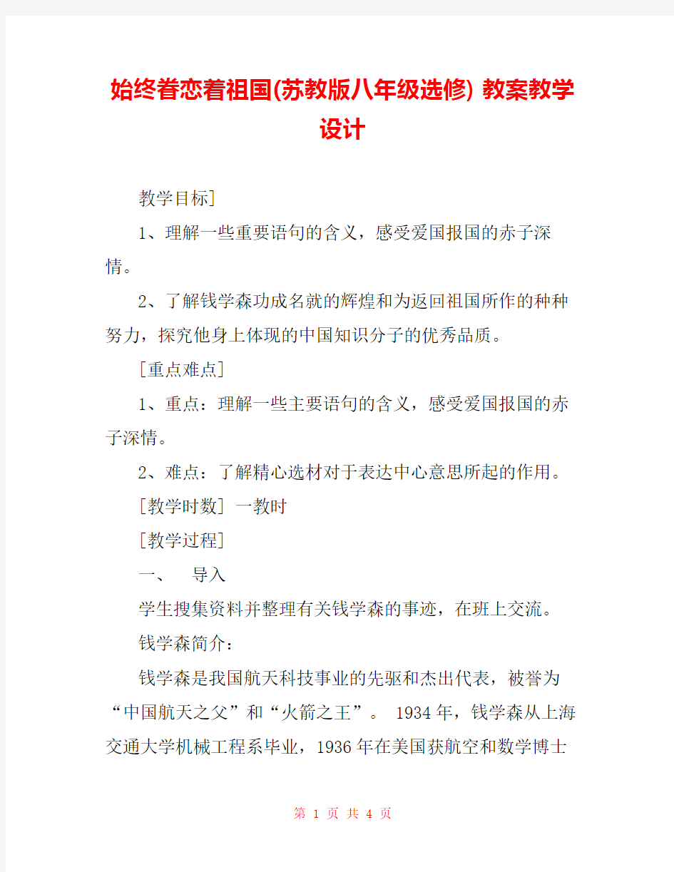 始终眷恋着祖国(苏教版八年级选修) 教案教学设计 