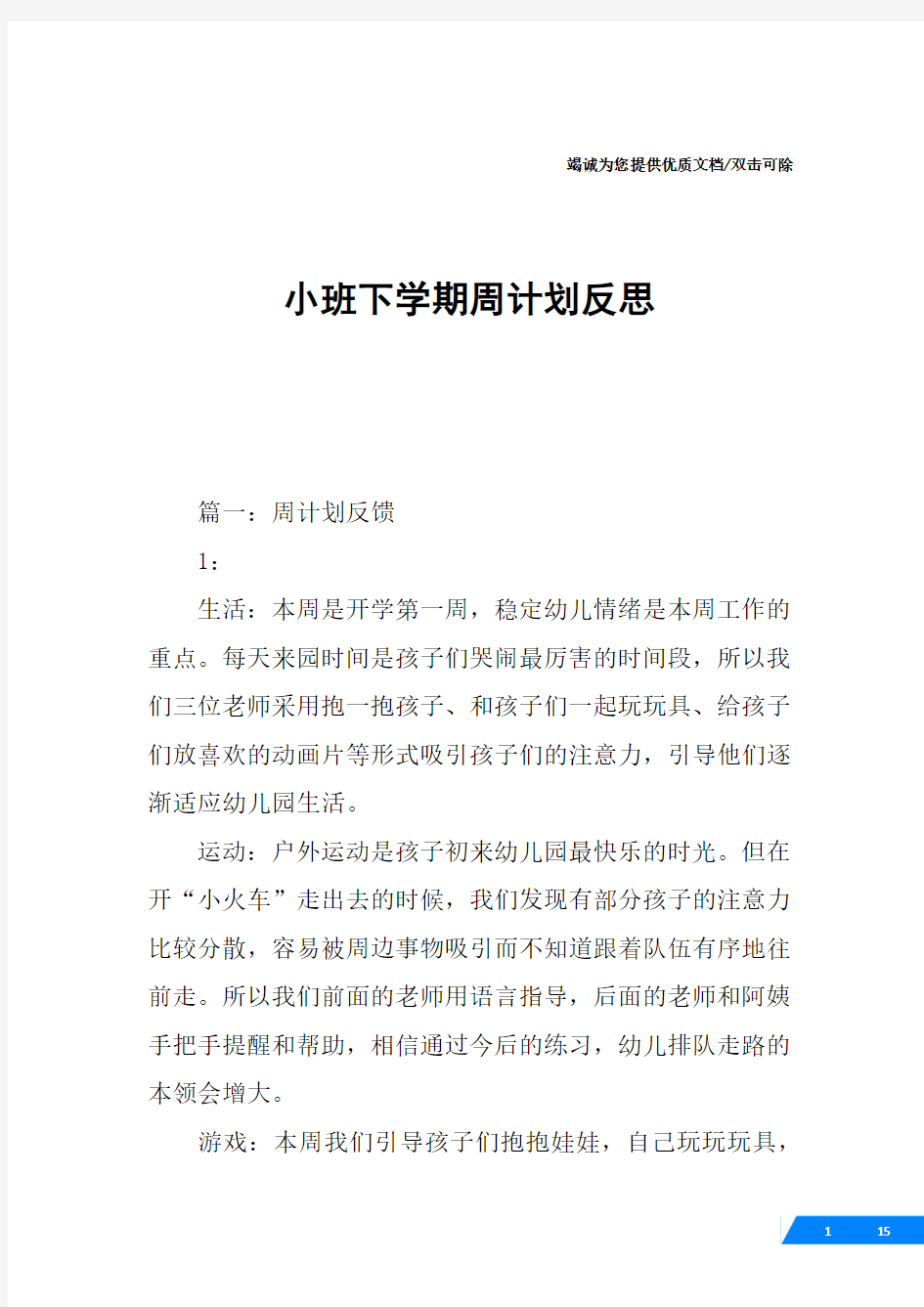 小班下学期周计划反思